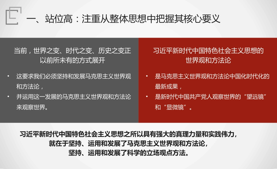 党课讲稿+PPT系列第305期：学习全国干部培训教材《习近平新时代中国特色社会主义思想的世界观和方法论》_第8页