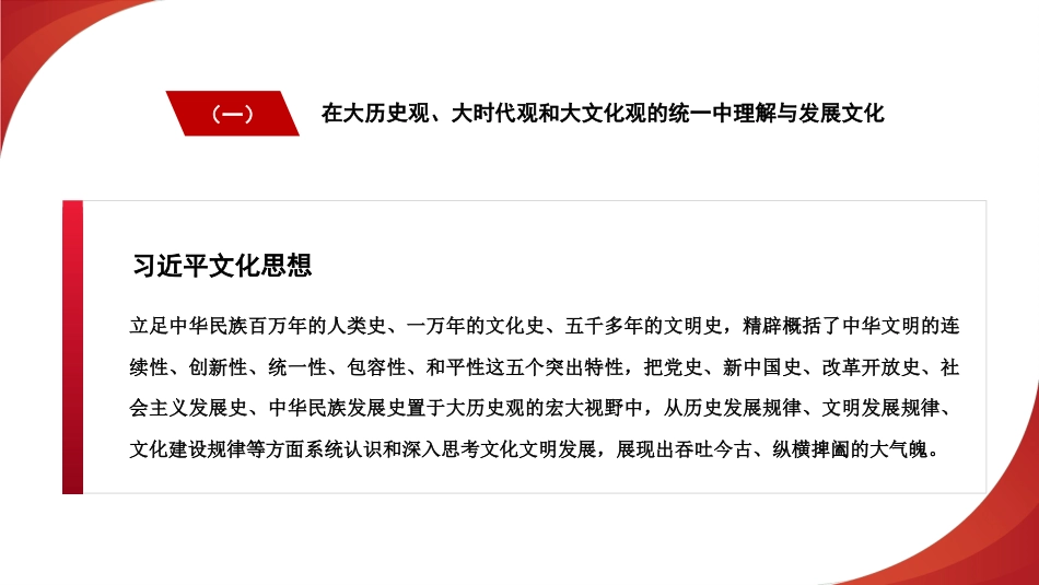 党课讲稿+PPT系列第306期：坚定文化自信 不断培育和创造新时代中国特色社会主义文化（习近平文化思想）_第7页