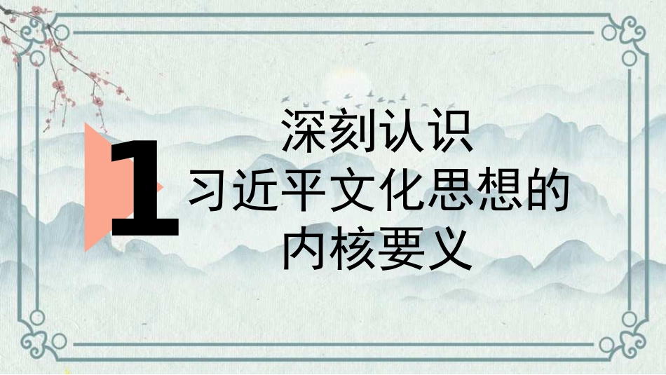 党课讲稿+PPT系列第307期：宣传思想文化工作是一项极端重要的工作 深入学习把握习近平文化思想_第5页