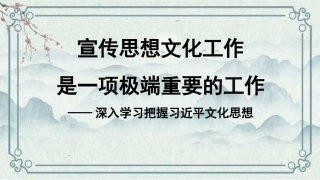 党课讲稿+PPT系列第307期：宣传思想文化工作是一项极端重要的工作 深入学习把握习近平文化思想