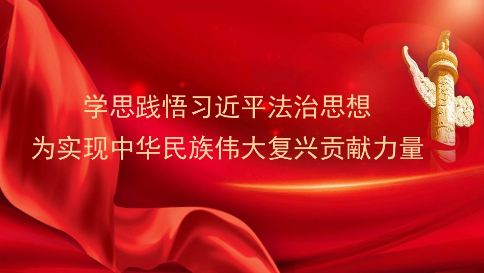 党课讲稿+PPT系列第308期：学思践悟习近平法治思想 为实现中华民族伟大复兴贡献力量_第1页