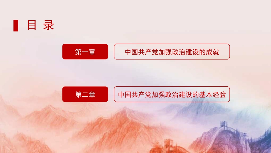 党课讲稿+PPT系列第309期：新中国成立75年来党的政治建设的成就与基本经验_第2页