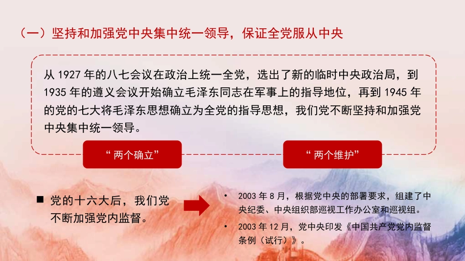 党课讲稿+PPT系列第309期：新中国成立75年来党的政治建设的成就与基本经验_第7页
