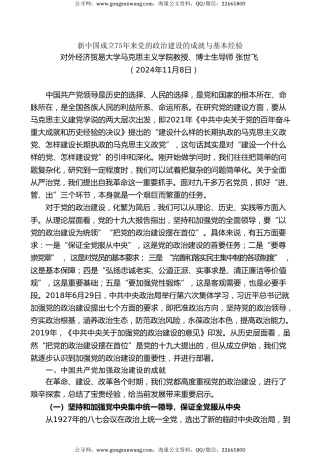 党课讲稿+PPT系列第309期：新中国成立75年来党的政治建设的成就与基本经验