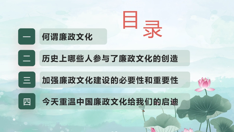 党课讲稿+PPT系列第310期：加强廉政文化建设 营造风清气正环境（廉洁文化、党风廉政建设）_第2页