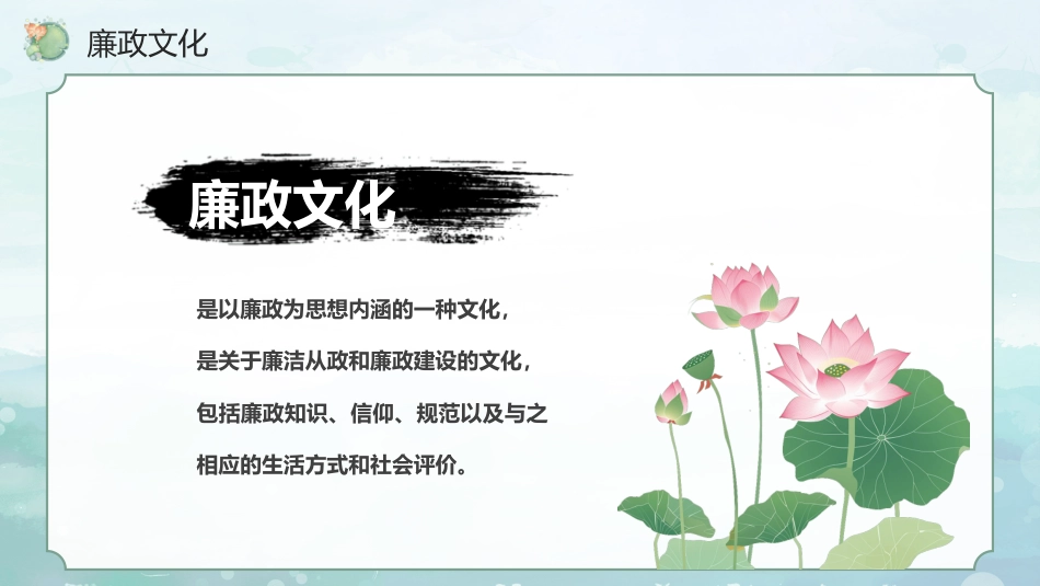 党课讲稿+PPT系列第310期：加强廉政文化建设 营造风清气正环境（廉洁文化、党风廉政建设）_第6页