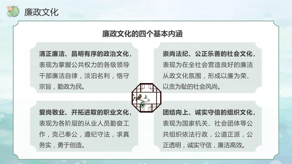 党课讲稿+PPT系列第310期：加强廉政文化建设 营造风清气正环境（廉洁文化、党风廉政建设）_第7页
