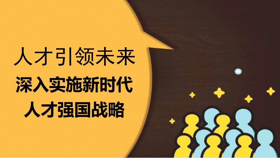 党课讲稿+PPT系列第311期：人才引领未来 深入实施新时代人才强国战略（人才工作）_第1页