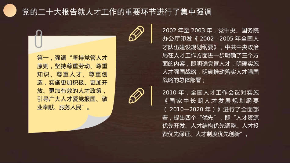 党课讲稿+PPT系列第311期：人才引领未来 深入实施新时代人才强国战略（人才工作）_第7页