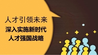 党课讲稿+PPT系列第311期：人才引领未来 深入实施新时代人才强国战略（人才工作）