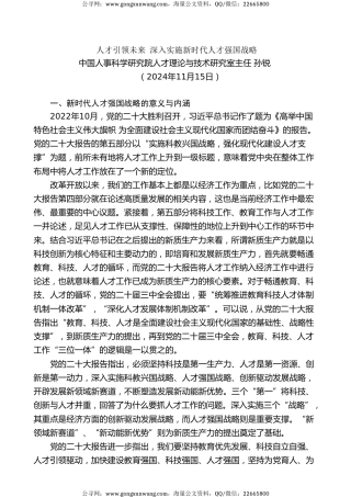 党课讲稿+PPT系列第311期：人才引领未来 深入实施新时代人才强国战略（人才工作）