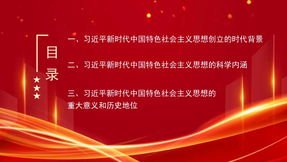 党课讲稿+PPT系列第312期：学习贯彻习近平新时代中国特色社会主义思想的新理念新思想新战略_第3页
