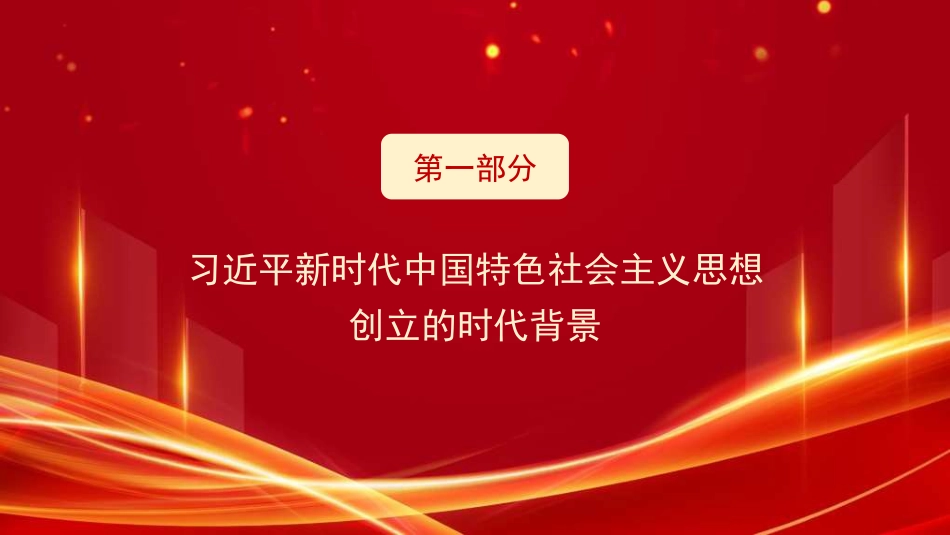 党课讲稿+PPT系列第312期：学习贯彻习近平新时代中国特色社会主义思想的新理念新思想新战略_第4页