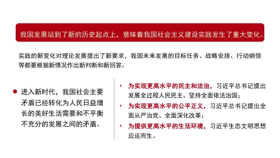 党课讲稿+PPT系列第312期：学习贯彻习近平新时代中国特色社会主义思想的新理念新思想新战略_第7页