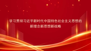 党课讲稿+PPT系列第312期：学习贯彻习近平新时代中国特色社会主义思想的新理念新思想新战略