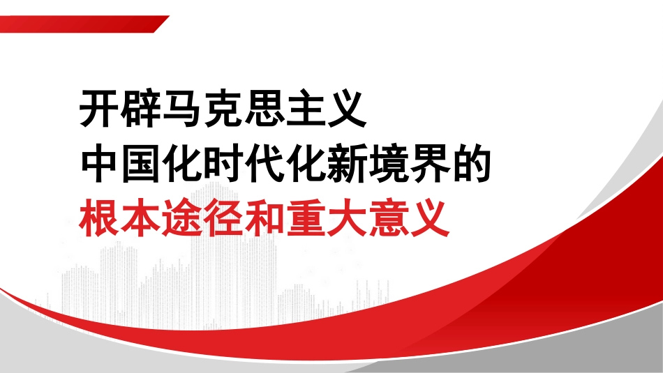 党课讲稿+PPT系列第313期：开辟马克思主义中国化时代化新境界的根本途径和重大意义_第1页