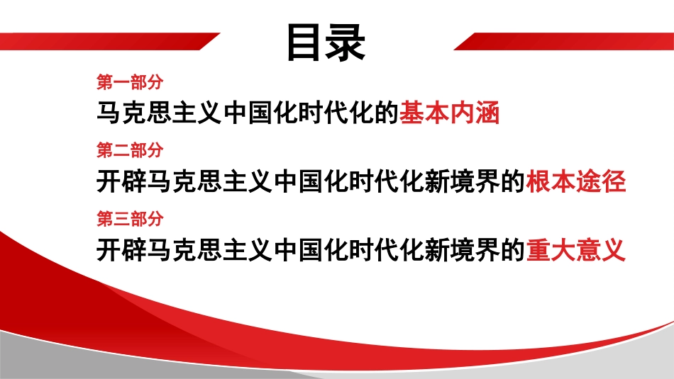 党课讲稿+PPT系列第313期：开辟马克思主义中国化时代化新境界的根本途径和重大意义_第3页