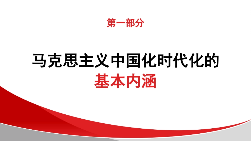 党课讲稿+PPT系列第313期：开辟马克思主义中国化时代化新境界的根本途径和重大意义_第4页