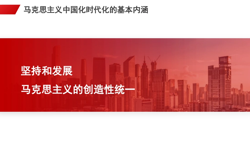党课讲稿+PPT系列第313期：开辟马克思主义中国化时代化新境界的根本途径和重大意义_第5页