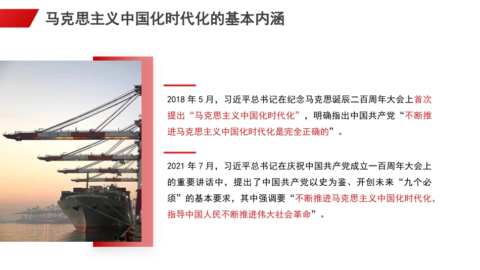 党课讲稿+PPT系列第313期：开辟马克思主义中国化时代化新境界的根本途径和重大意义_第6页
