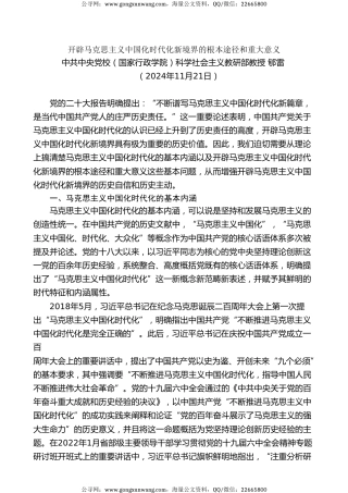 党课讲稿+PPT系列第313期：开辟马克思主义中国化时代化新境界的根本途径和重大意义