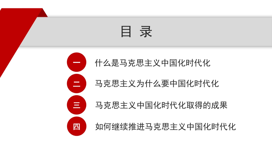 党课讲稿+PPT系列第314期：马克思主义中国化时代化的四个基本问题_第2页