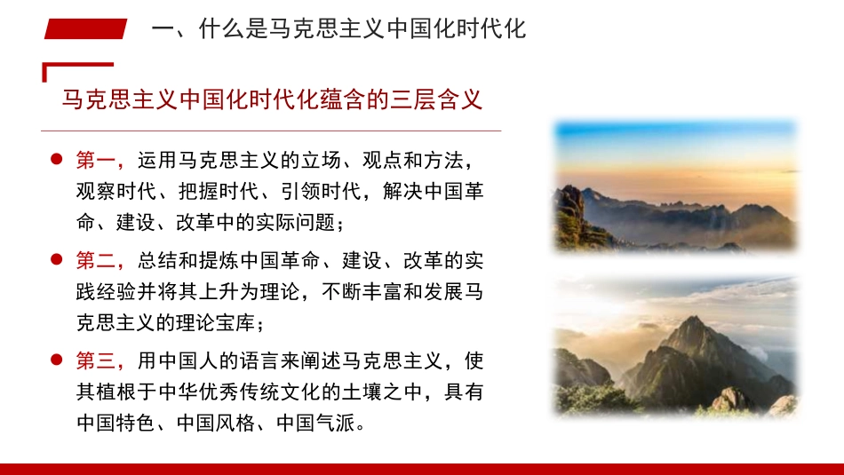 党课讲稿+PPT系列第314期：马克思主义中国化时代化的四个基本问题_第6页