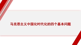 党课讲稿+PPT系列第314期：马克思主义中国化时代化的四个基本问题