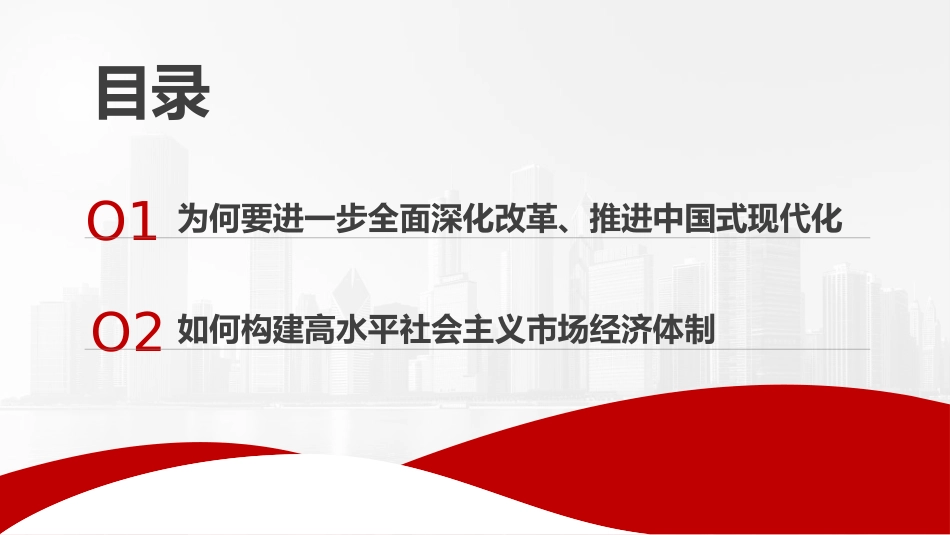 党课讲稿+PPT系列第315期：构建高水平社会主义市场经济体制——学习贯彻党的二十届三中全会精神（国资国企改革）_第2页