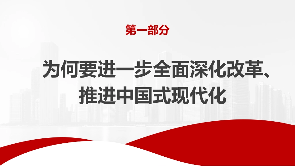 党课讲稿+PPT系列第315期：构建高水平社会主义市场经济体制——学习贯彻党的二十届三中全会精神（国资国企改革）_第3页