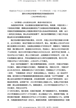 党课讲稿+PPT系列第315期：构建高水平社会主义市场经济体制——学习贯彻党的二十届三中全会精神（国资国企改革）