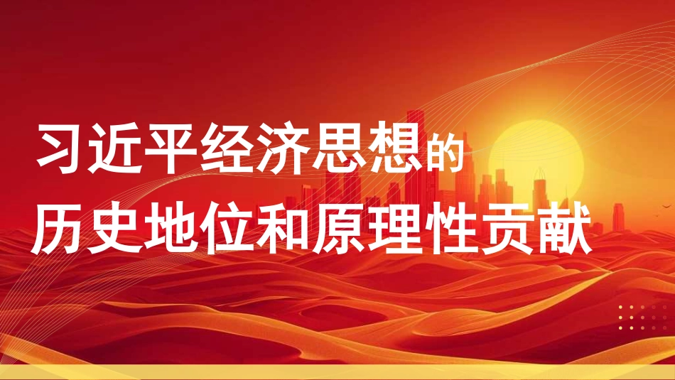 党课讲稿+PPT系列第316期：习近平经济思想的历史地位和原理性贡献_第1页