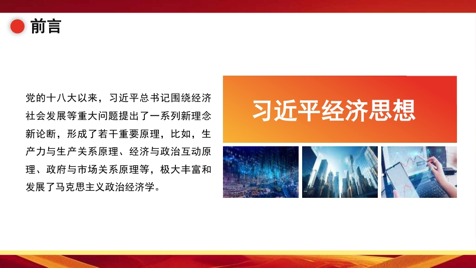 党课讲稿+PPT系列第316期：习近平经济思想的历史地位和原理性贡献_第2页