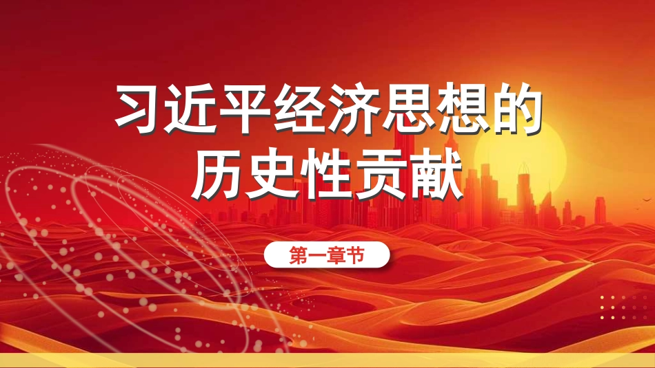 党课讲稿+PPT系列第316期：习近平经济思想的历史地位和原理性贡献_第4页