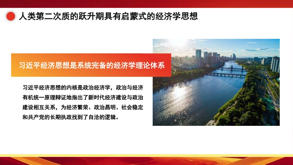 党课讲稿+PPT系列第316期：习近平经济思想的历史地位和原理性贡献_第6页
