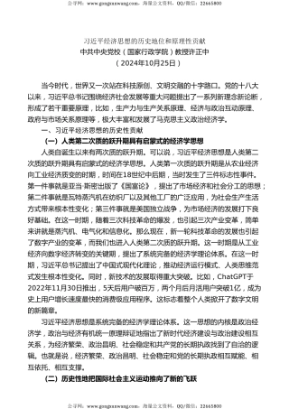党课讲稿+PPT系列第316期：习近平经济思想的历史地位和原理性贡献