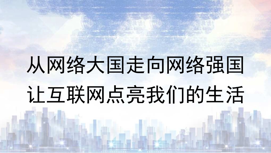 党课讲稿+PPT系列第319期：从网络大国走向网络强国 让互联网点亮我们的生活_第1页