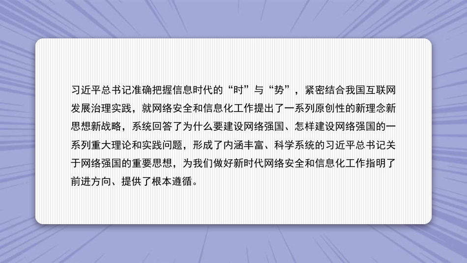 党课讲稿+PPT系列第319期：从网络大国走向网络强国 让互联网点亮我们的生活_第3页