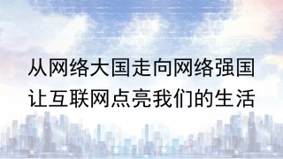 党课讲稿+PPT系列第319期：从网络大国走向网络强国 让互联网点亮我们的生活