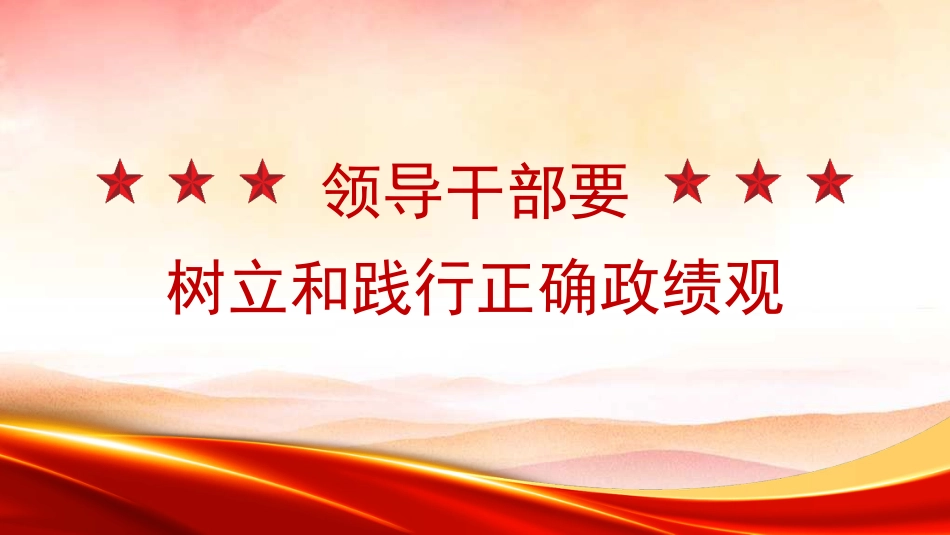 党课讲稿+PPT系列第320期：领导干部要树立和践行正确政绩观_第1页