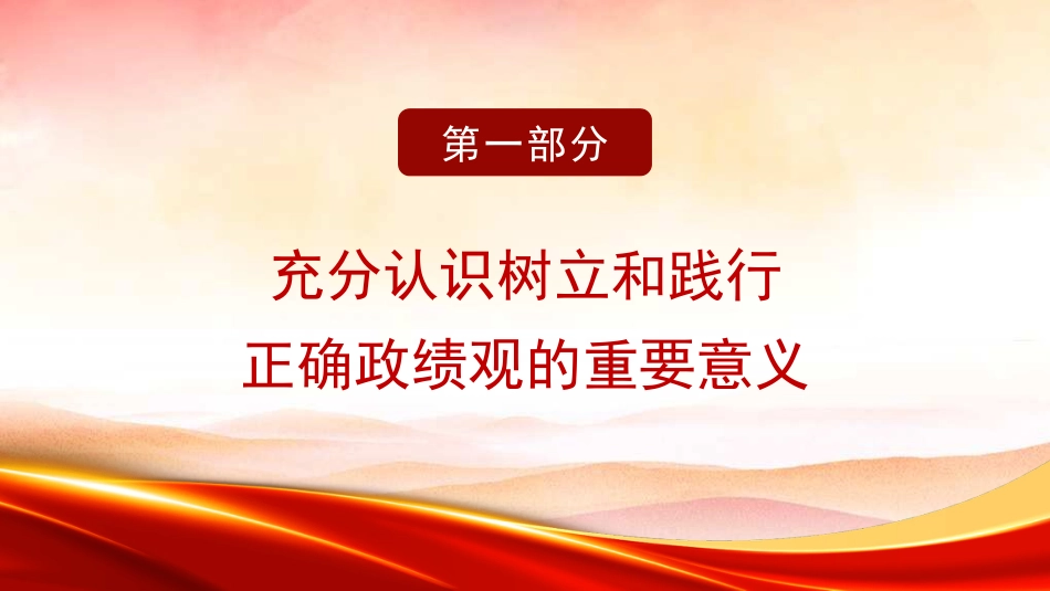 党课讲稿+PPT系列第320期：领导干部要树立和践行正确政绩观_第4页