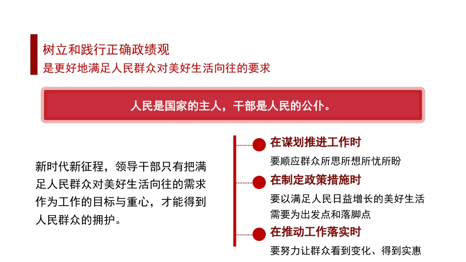 党课讲稿+PPT系列第320期：领导干部要树立和践行正确政绩观_第6页