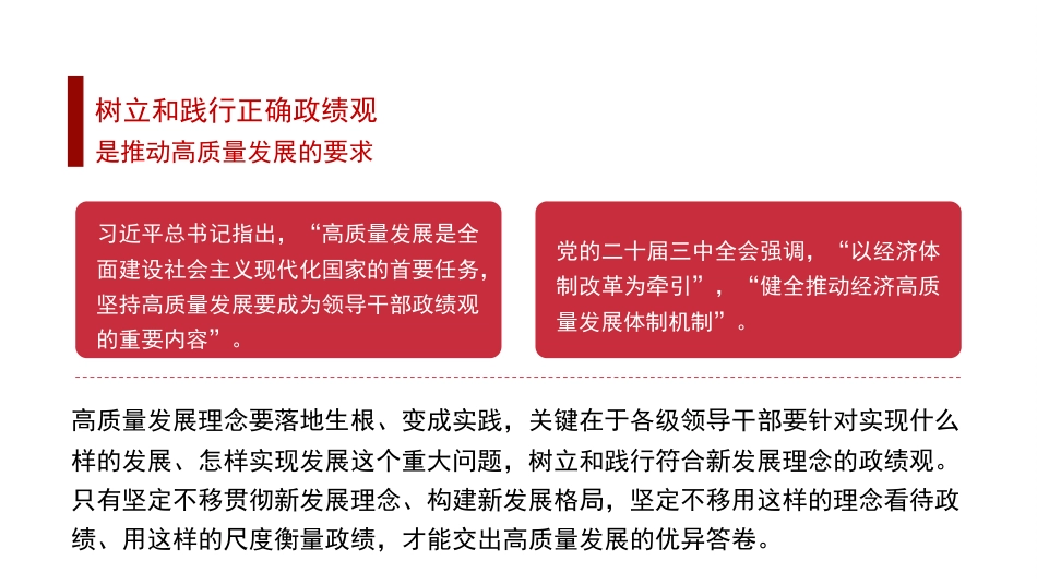 党课讲稿+PPT系列第320期：领导干部要树立和践行正确政绩观_第7页