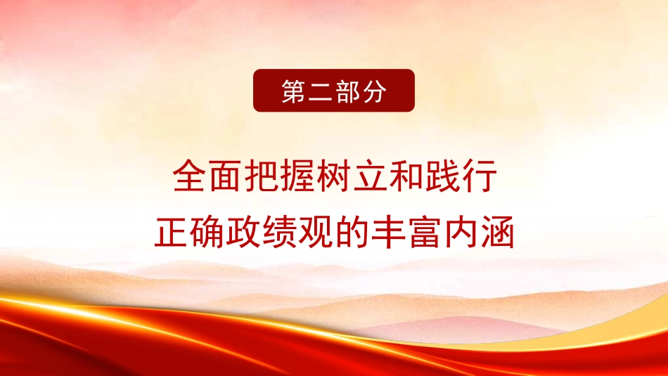 党课讲稿+PPT系列第320期：领导干部要树立和践行正确政绩观_第8页