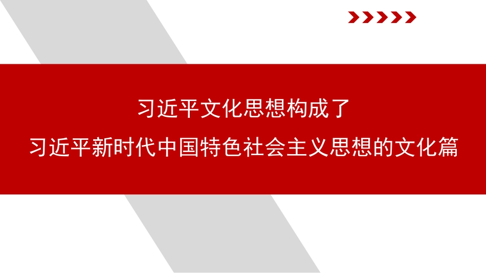党课讲稿+PPT系列第321期：习近平文化思想构成了习近平新时代中国特色社会主义思想的文化篇_第1页