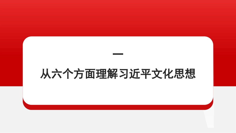党课讲稿+PPT系列第321期：习近平文化思想构成了习近平新时代中国特色社会主义思想的文化篇_第3页