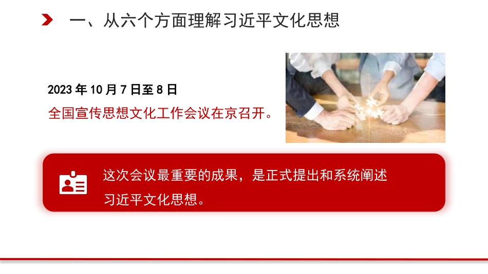 党课讲稿+PPT系列第321期：习近平文化思想构成了习近平新时代中国特色社会主义思想的文化篇_第4页