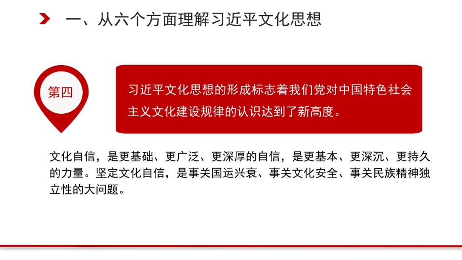 党课讲稿+PPT系列第321期：习近平文化思想构成了习近平新时代中国特色社会主义思想的文化篇_第8页