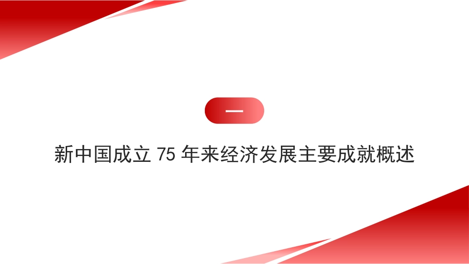 党课讲稿+PPT系列第322期：新中国成立75年来经济发展成就_第3页