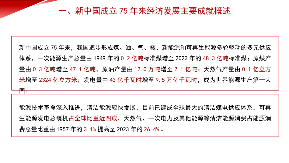 党课讲稿+PPT系列第322期：新中国成立75年来经济发展成就_第7页